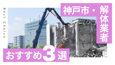 神戸市でおすすめの解体業者3選