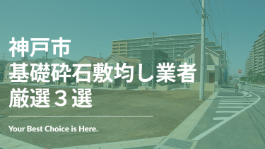 神戸市でおすすめの基礎砕石敷均し業者3選