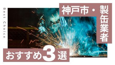 神戸市でおすすめの製缶業者3選
