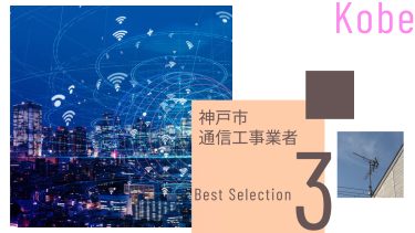 神戸市でおすすめの通信工事業者3選