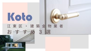 江東区でおすすめの建築金物業者3選