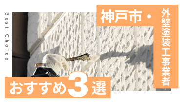 神戸市でおすすめの外壁塗装工事業者3選