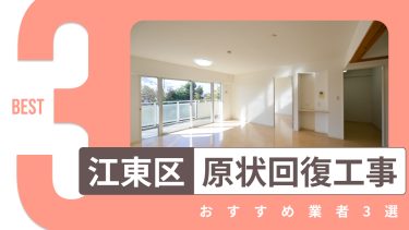 江東区でおすすめの原状回復工事業者3選