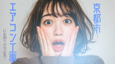 京都市でおすすめのエアコン工事業者3選