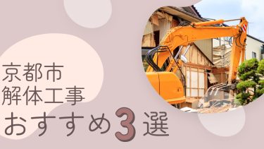 京都市でおすすめの解体工事業者3選