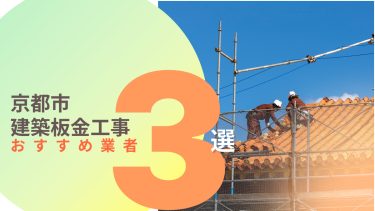 京都市でおすすめの建築板金工事業者3選