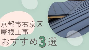 京都市右京区でおすすめの屋根工事業者3選