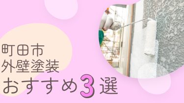 町田市でおすすめの外壁塗装業者3選