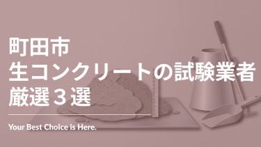 町田市でおすすめの生コンクリートの試験業者3選