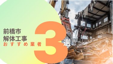 前橋市でおすすめの解体工事業者3選