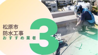 松原市でおすすめの防水工事業者3選
