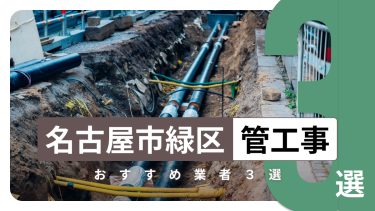 名古屋市緑区でおすすめの管工事業者3選