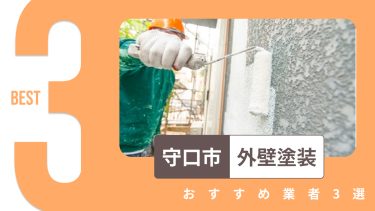 守口市でおすすめの外壁塗装工事業者3選