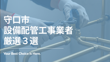 守口市でおすすめの設備配管工事業者3選