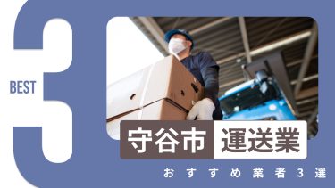 守谷市でおすすめの運送業者3選