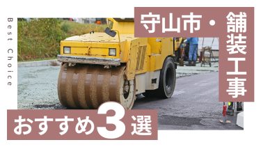 守山市でおすすめの舗装工事業者3選