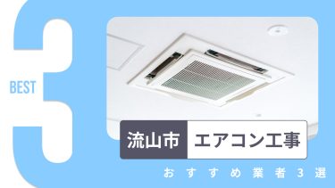 流山市でおすすめのエアコン工事業者3選