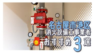 名古屋市港区でおすすめの消火設備工事業者３選