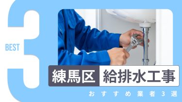 練馬区でおすすめの給排水工事業者3選