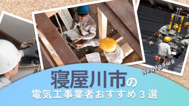 寝屋川市でおすすめの電気工事業者3選
