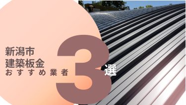 新潟市でおすすめの建築板金業者3選