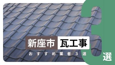 新座市でおすすめの瓦工事業者3選