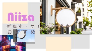 新座市でおすすめのサイン工事業者3選