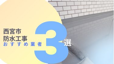 西宮市でおすすめの防水工事業者3選