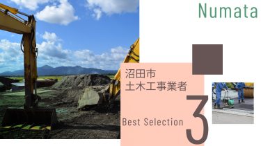 沼田市でおすすめの土木工事業者3選