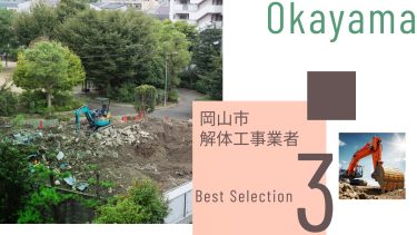 岡山市でおすすめの解体工事業者3選
