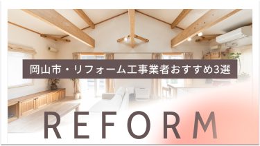 岡山市でおすすめのリフォーム工事業者3選