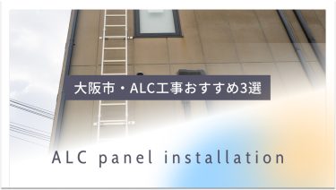 大阪市でおすすめのALC工事業者3選