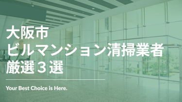 大阪市でおすすめのビルマンション清掃業者3選