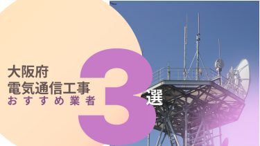 大阪府でおすすめの電気通信工事業者3選