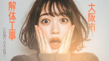 大阪市でおすすめの総合解体業者3選