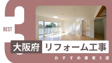 大阪府でおすすめのリフォーム工事業者３選