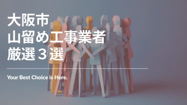 大阪市でおすすめの山留め工事業者3選