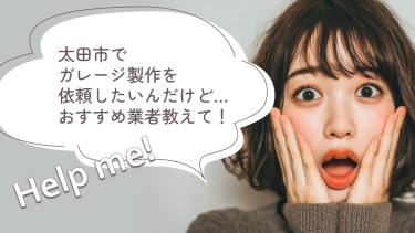 太田市でおすすめのガレージ製作業者3選