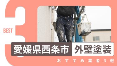 愛媛県西条市でおすすめの外壁塗装業者3選