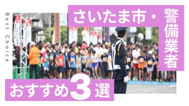 さいたま市でおすすめの警備業者3選