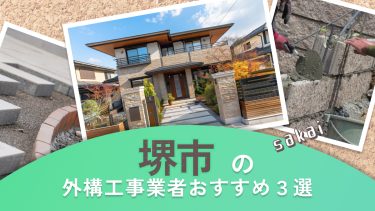 堺市でおすすめの外構工事業者3選