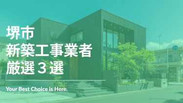 堺市でおすすめの新築工事業者3選