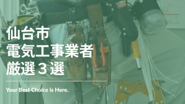 仙台市でおすすめの電気工事業者3選