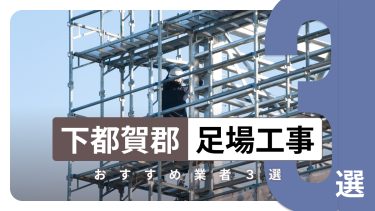 下都賀郡でおすすめの足場工事業者3選