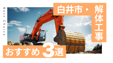 白井市でおすすめの解体工事業者3選