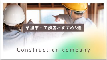 草加市でおすすめの工務店3選