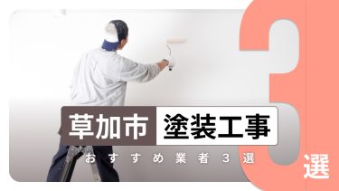 草加市でおすすめの塗装工事業者3選