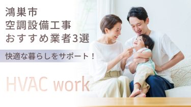 鴻巣市でおすすめの空調設備工事業者3選