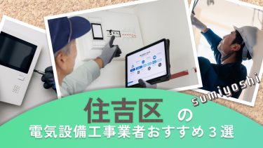 大阪市住吉区でおすすめの電気設備工事業者3選