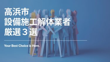 高浜市でおすすめの設備施工解体業者3選